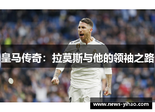皇马传奇：拉莫斯与他的领袖之路