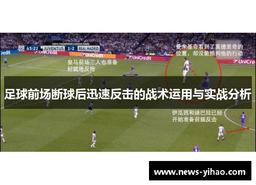 足球前场断球后迅速反击的战术运用与实战分析