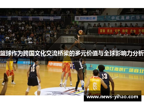 篮球作为跨国文化交流桥梁的多元价值与全球影响力分析