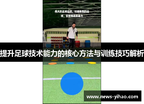 提升足球技术能力的核心方法与训练技巧解析