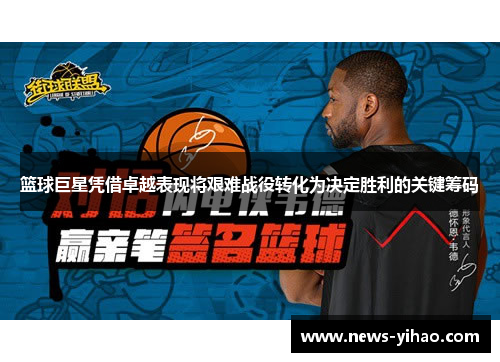 篮球巨星凭借卓越表现将艰难战役转化为决定胜利的关键筹码