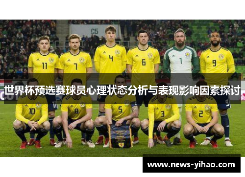 世界杯预选赛球员心理状态分析与表现影响因素探讨