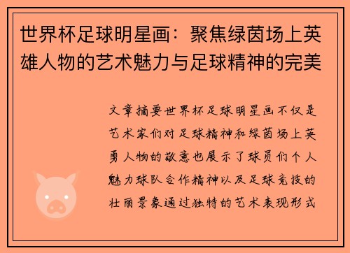世界杯足球明星画：聚焦绿茵场上英雄人物的艺术魅力与足球精神的完美呈现