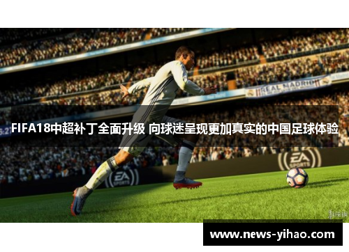 FIFA18中超补丁全面升级 向球迷呈现更加真实的中国足球体验