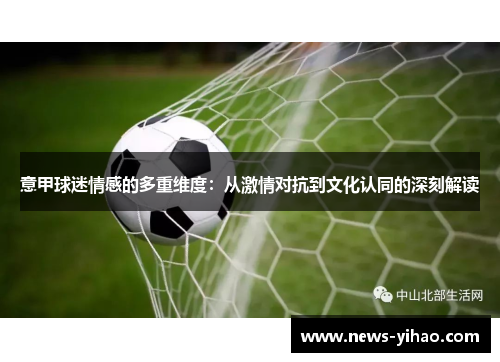 意甲球迷情感的多重维度：从激情对抗到文化认同的深刻解读