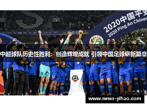 中超球队历史性胜利：创造辉煌成就 引领中国足球崭新篇章