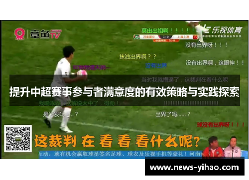 提升中超赛事参与者满意度的有效策略与实践探索