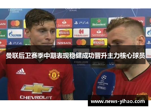 曼联后卫赛季中期表现稳健成功晋升主力核心球员