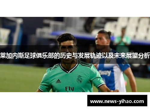 莱加内斯足球俱乐部的历史与发展轨迹以及未来展望分析