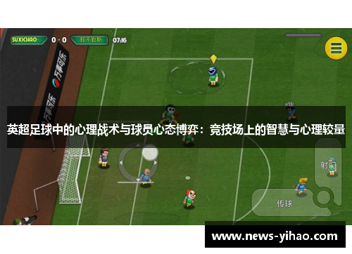英超足球中的心理战术与球员心态博弈：竞技场上的智慧与心理较量