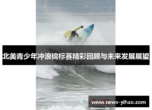 北美青少年冲浪锦标赛精彩回顾与未来发展展望