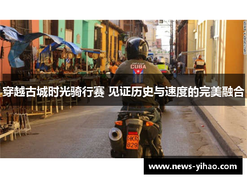 穿越古城时光骑行赛 见证历史与速度的完美融合