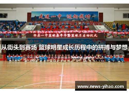 从街头到赛场 篮球明星成长历程中的拼搏与梦想
