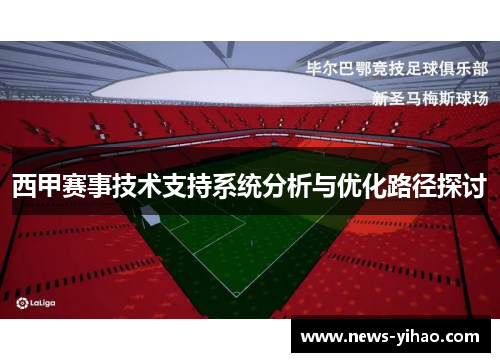 西甲赛事技术支持系统分析与优化路径探讨