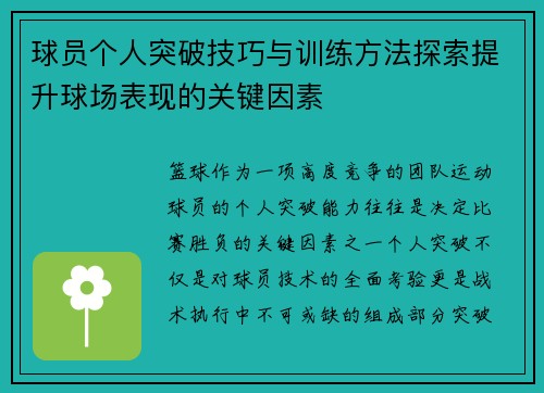 球员个人突破技巧与训练方法探索提升球场表现的关键因素