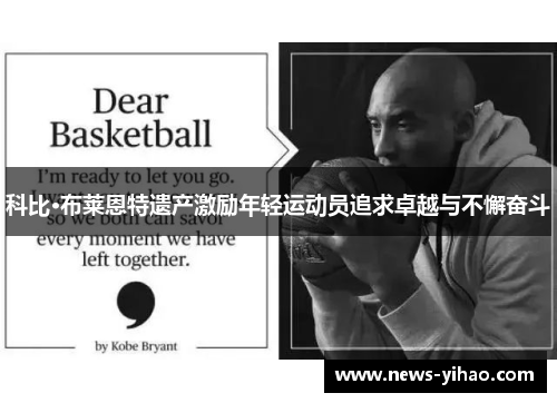 科比·布莱恩特遗产激励年轻运动员追求卓越与不懈奋斗