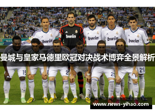 曼城与皇家马德里欧冠对决战术博弈全景解析