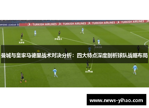 曼城与皇家马德里战术对决分析：四大特点深度剖析球队战略布局