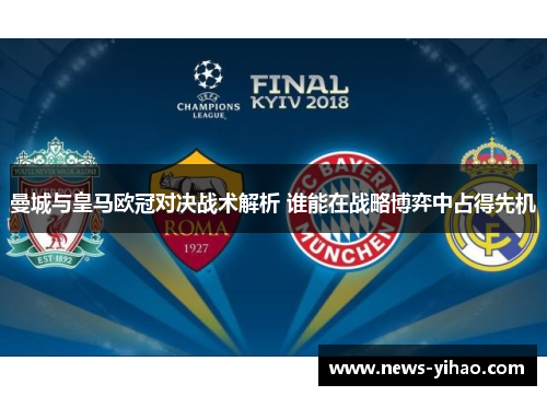 曼城与皇马欧冠对决战术解析 谁能在战略博弈中占得先机