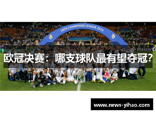 欧冠决赛：哪支球队最有望夺冠？