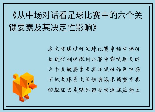 《从中场对话看足球比赛中的六个关键要素及其决定性影响》