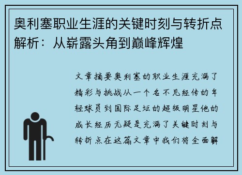 奥利塞职业生涯的关键时刻与转折点解析：从崭露头角到巅峰辉煌
