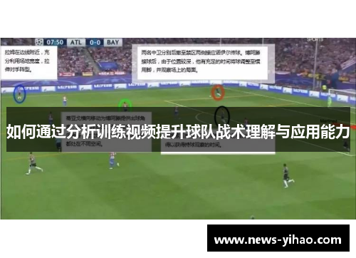 如何通过分析训练视频提升球队战术理解与应用能力