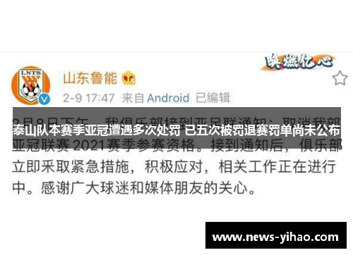 泰山队本赛季亚冠遭遇多次处罚 已五次被罚退赛罚单尚未公布