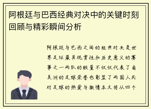 阿根廷与巴西经典对决中的关键时刻回顾与精彩瞬间分析