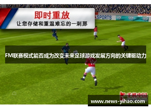 FM联赛模式能否成为改变未来足球游戏发展方向的关键驱动力