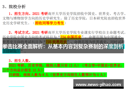 拳击比赛全面解析：从基本内容到复杂赛制的深度剖析