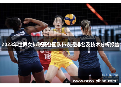 2023年世界女排联赛各国队伍表现排名及技术分析报告