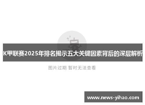 K甲联赛2025年排名揭示五大关键因素背后的深层解析