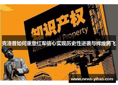克洛普如何重塑红军信心实现历史性逆袭与辉煌腾飞