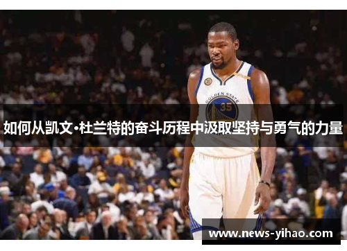 如何从凯文·杜兰特的奋斗历程中汲取坚持与勇气的力量