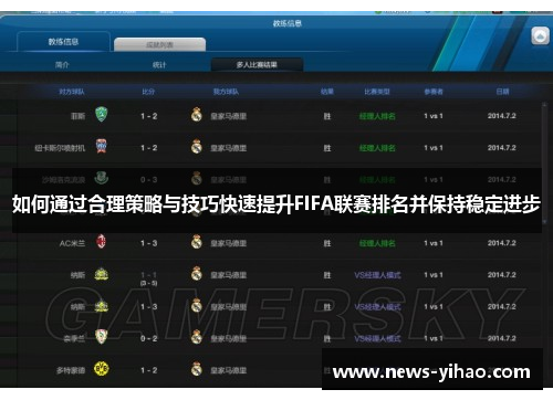 如何通过合理策略与技巧快速提升FIFA联赛排名并保持稳定进步