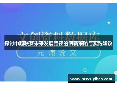探讨中超联赛未来发展路径的创新策略与实践建议