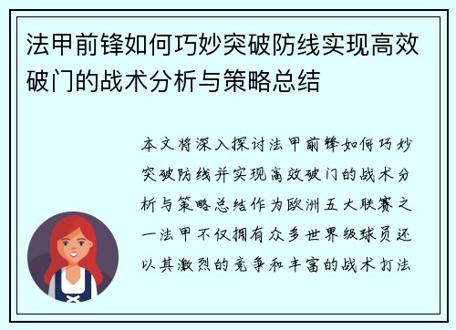 法甲前锋如何巧妙突破防线实现高效破门的战术分析与策略总结