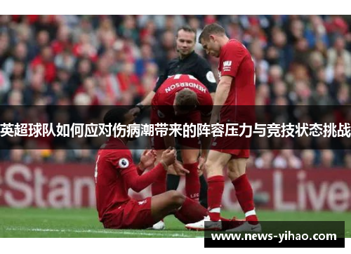 英超球队如何应对伤病潮带来的阵容压力与竞技状态挑战