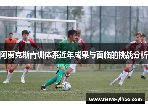 阿贾克斯青训体系近年成果与面临的挑战分析