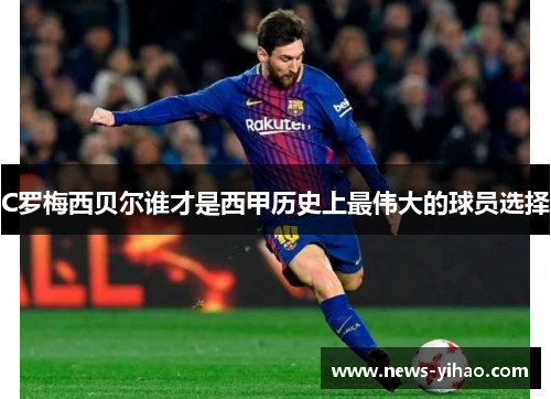 C罗梅西贝尔谁才是西甲历史上最伟大的球员选择