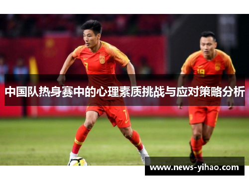 中国队热身赛中的心理素质挑战与应对策略分析