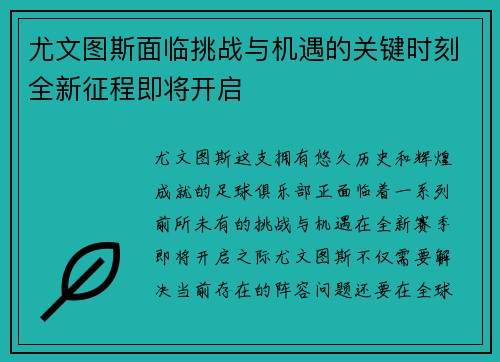 尤文图斯面临挑战与机遇的关键时刻全新征程即将开启