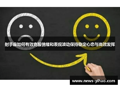 射手座如何有效克服情绪和表现波动保持稳定心态与高效发挥