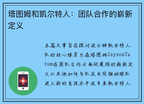 塔图姆和凯尔特人：团队合作的崭新定义