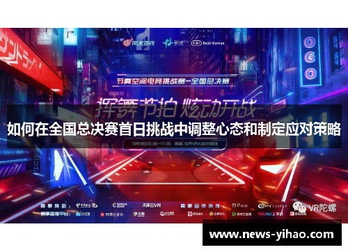 如何在全国总决赛首日挑战中调整心态和制定应对策略