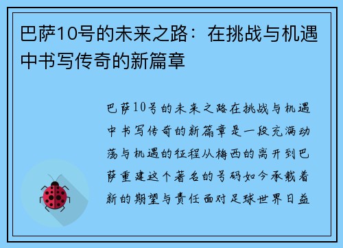 巴萨10号的未来之路：在挑战与机遇中书写传奇的新篇章
