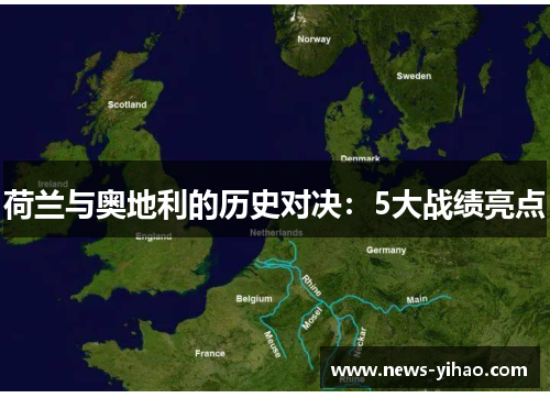荷兰与奥地利的历史对决：5大战绩亮点