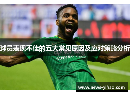 球员表现不佳的五大常见原因及应对策略分析