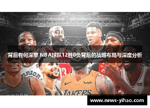 背后有何深意 NBA球队12胜0负背后的战略布局与深度分析